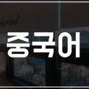 부천영어학원 겨울방학특강(토익/오픽/토익스피킹/영문법/일본어/중국어) 이미지