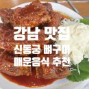 신동궁식당 | 서울 강남 매운 음식 맛집 추천, 신동궁 감자탕 뼈구이 솔직 후기