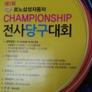 르노삼섬자동차 CHAMPIONSHIP전사당구대회 이미지