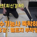 2024년 방수기능사 펠트지 작업영상 이미지