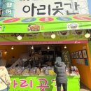 새재로 | [경북 문경] 문경새재 명물 '아리곳간' 모카고구마칩 솔직 후기