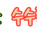 명화세탁소 이미지