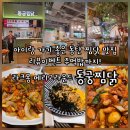 동궁찜닭 안산중앙점 | 동탄호수공원 맛집 아이랑 가기 좋은 곳 동탄라크몽 동궁찜닭