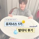 유진인재개발원 | [유진그룹 대학생 서포터즈] 유지너스 1기 발대식 후기 ✨
