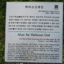 한라산신제단 이미지