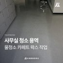 주식회사 청소와 용역 이미지