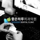 좋은하루치과의원 이미지