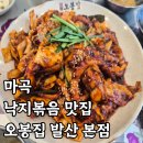 여유발산 | 마곡 낙지볶음 맛집 오봉집 발산 본점 내돈내산 후기