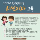 2017년 순천광장신문 시민기자 교육 안내입니다.(교육 장소는 파란직업전문학교) 이미지