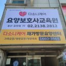 다소니케어용산요양보호사교육원 네이버블로그