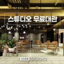 라이브스튜디오 이미지