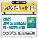 주)동산자동차서비스 | [경북-대구 취업박람회] 2025 경북 드림페스타｜취업·창업·멘토링·채용정보 총정리 (25.9.9-9.12)