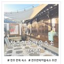 세븐일레븐 전주객리단길점 | 전주한옥마을숙소 추천 한옥 감성 제대로 느낄 수 있는 가락청 해금 솔직후기