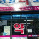 상일약국 이미지