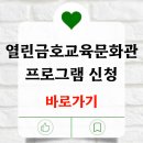 열린금호교육문화관 | 열린금호교육문화관 수영장 헬스 발레 수강신청 바로가기