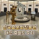 💝 대전 효월드 '한국효문화진흥원' 효문화마을 효테마파크 방문 후기｜노인체험·치매예방체험·효인...