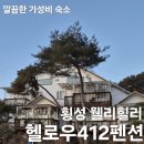 412 | 횡성 웰리힐리 헬로우 412 펜션 숙소 추천 후기 내돈내산 리뷰