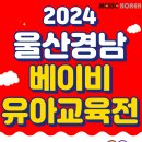 [코드엠] 2024 울산경남 베이비페어 이미지