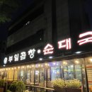 신세계곱창 부천본점 | 부천 원미동 맛집 부일곱창순대국 중동본점 곱창전골 솔직후기