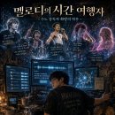멜로디의 시간 여행자: 수노(Suno) 중독자 화랑의 하루 이미지