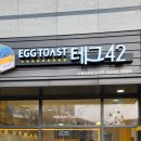 테그42신길뉴타운점