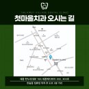 첫마을치과의원 이미지