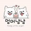 멈머냠냠 이미지