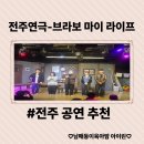 전주공연-코믹가족극 브라보 마이라이프 아이와 함께 본 관람 후기
