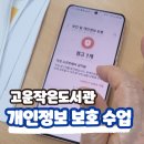 디지털정보도서관 | 개인정보 보호 수업 후기 (경남디지털배움터, 고운작은도서관)