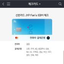 JYP 아티스트 (갓세븐 데이식스 트와이스) 신한카드 체크카드 생김 + 이벤트 이미지