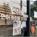 연하동 - 종로구 대학로11길 43 | 연하동