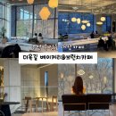 부천옥길엘에이치1단지 | 부천 옥길동 카페 더옥길 옥길동 대형카페 숲뷰 통창 신상카페 후기