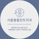 서울봄플란트치과의원 이미지