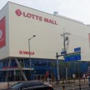 롯데몰군산점 이미지