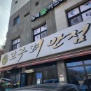 고구려반점 | 춘천현지인맛집 줄서서먹는 중국집 장학리 고구려반점