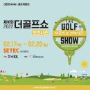 올해 첫 골프 박람회 ‘제10회 더골프쇼 프리시즌’ 개최 이미지