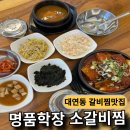 학장 소갈비찜 | 부산 대연동 맛집 명품학장소갈비찜 방문한 후기