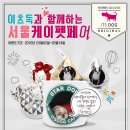 [2016케이펫페어] 이츠독과 함께하는 서울케이펫페어 이벤트 이미지