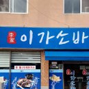 이가소바 | 군산 수제돈까스 맛집 이가소바 달달한 일식집 요리점