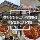 [춘천(삼천동)/맛집] 삼악산맛집 '삼천동코다리찜' 후기