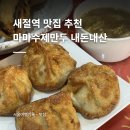 마마수제만두 | 새절역 맛집 마마수제만두 가지고기튀김 고기군만두 후기