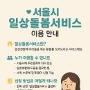 가나안노인복지센터 | 💗 &#39;가나안노인복지지원센터&#39;와 함께하는 『서울시 일상돌봄서비스』 이용 안내