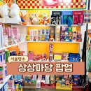 서울 홍대 6월 팝업스토어 텅장 주의 위글위글 해피 마켓 및 제로퍼제로 상상마당 후기