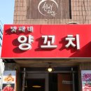 양재2동주민센터 프로그램4실 | 양재역 맛집 중독성있는 양꼬치 양재찐맛집 후기