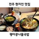 전주콩나물한시루국밥2 | 전주 한옥마을 주변 맛집 왱이콩나물국밥 내돈내산 포장 후기