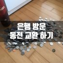 하나 은행 동전교환 동전계수기로 간단히 완료했어요