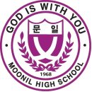 문일고등학교 이미지