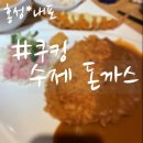 쿠킹수제돈까스 이미지