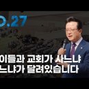 오정현목사님'아이들과 교회가 사느냐 죽느냐'달려있습니다 책읽는 사자TV 이미지