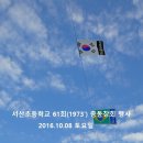 2016 서산초등학교총동창회 동문체육대회 61기 [사진 1] 이미지